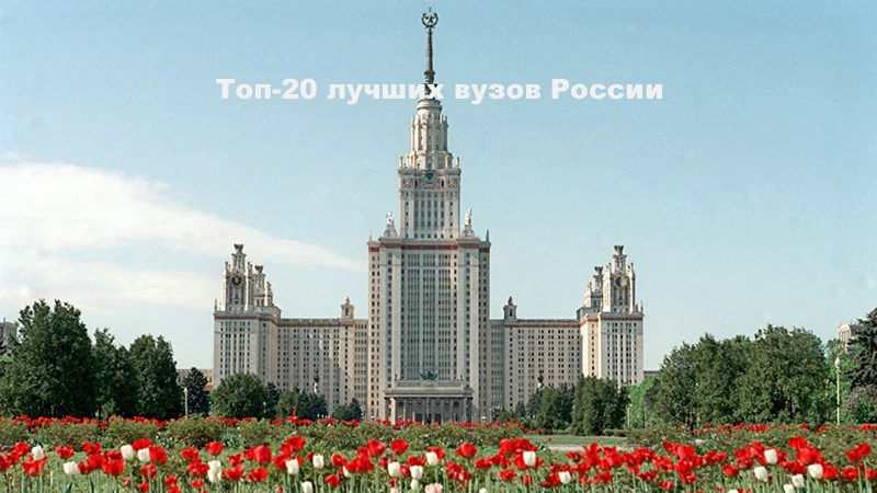 Топ-20 лучших вузов России